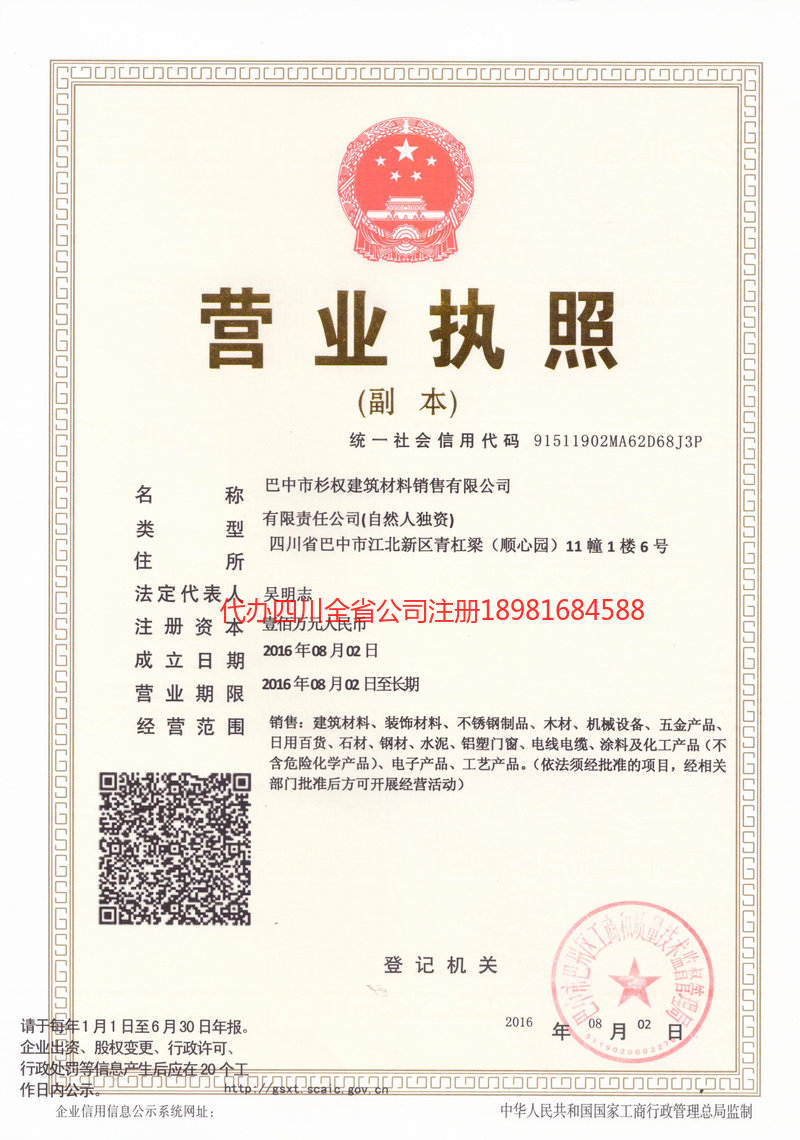 宜宾宜宾杉权建筑材料销售有限公司
