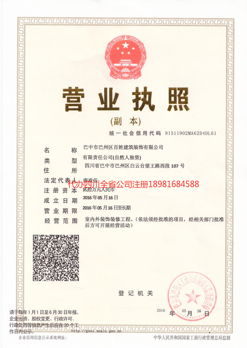 宜宾宜宾百姓建筑装饰有限公司